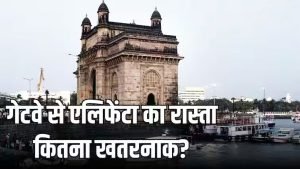 गेटवे ऑफ इंडिया से किन-किन तरीकों से जा सकते हैं एलिफेंटा, कितना खतरनाक है यह रास्ता?